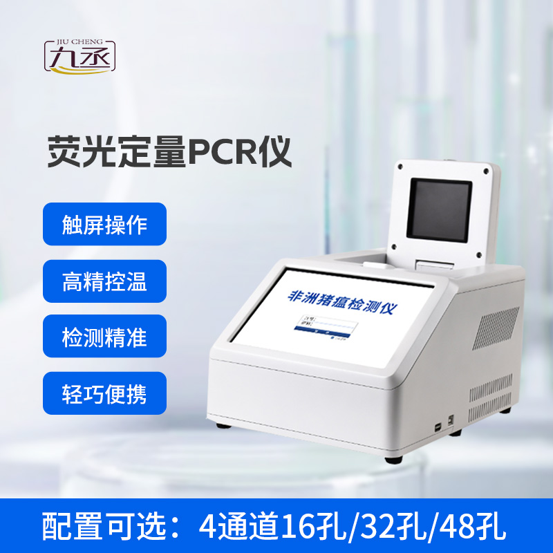 4通道48孔熒光定量PCR儀，動物疫病基因檢測領域創新工具